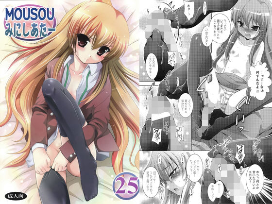 【貧乳】 MOUSOUみにしあたー25 【d_127968】