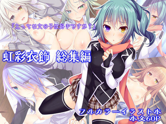 【貧乳】 虹彩衣飾 総集編 【d_128604】