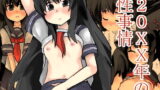 【貧乳】 20xx年の性事情 【d_134800】