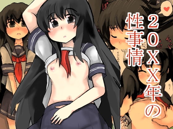【貧乳】 20xx年の性事情 【d_134800】