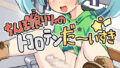 【貧乳】 ちんぽ娘リリィのトコロテンだーいすき☆ 【d_150414】