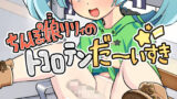 【貧乳】 ちんぽ娘リリィのトコロテンだーいすき☆ 【d_150414】