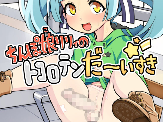 【貧乳】 ちんぽ娘リリィのトコロテンだーいすき☆ 【d_150414】