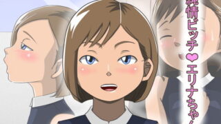 【貧乳】 純情ビッチ エリナちゃん 【d_151127】