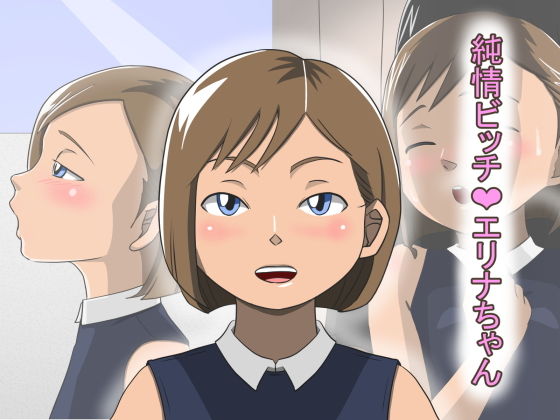 【貧乳】 純情ビッチ エリナちゃん 【d_151127】