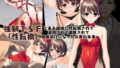 【貧乳】 強●TSF（性転換）とある組織に性転換されて凌●されて調教されて快感漬けになった元男の未来 【d_151746】