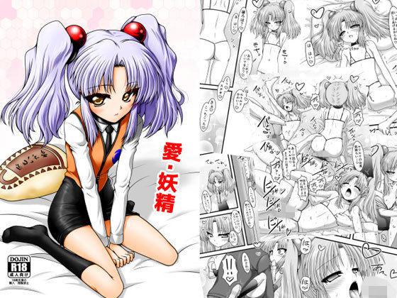 【貧乳】 愛・妖精 【d_153855】
