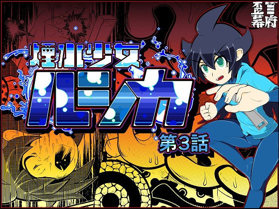【貧乳】 煙水少女ルシカ-第3話- 【d_155074】