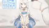【貧乳】 ダウナー系ロリメイドと甘々えっち 【d_157093】