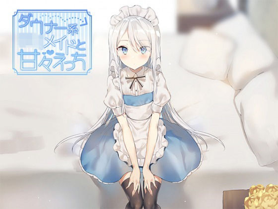 【貧乳】 ダウナー系ロリメイドと甘々えっち 【d_157093】