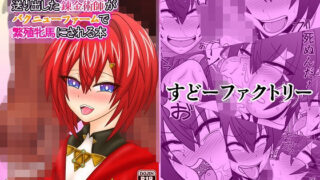 【貧乳】 信じてコラボに送り出した錬金術師がバクニューファームで繁殖牝馬にされる本 【d_168605】
