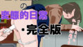 【貧乳】 三十路幼妻の変態的日常・完全版 【d_174022】