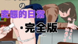 【貧乳】 三十路幼妻の変態的日常・完全版 【d_174022】