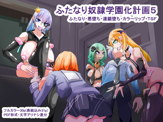 【貧乳】 ふたなり奴●学園化計画5 【d_174312】
