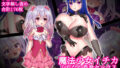 【貧乳】 魔法少女イチカ〜ふたなり百合セックス悪堕ち触手凌●〜 【d_180385】