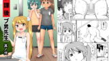 【貧乳】 放課後ブ男先生 其ノ弐 【d_182098】