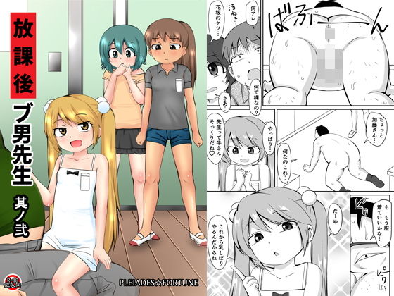 【貧乳】 放課後ブ男先生 其ノ弐 【d_182098】