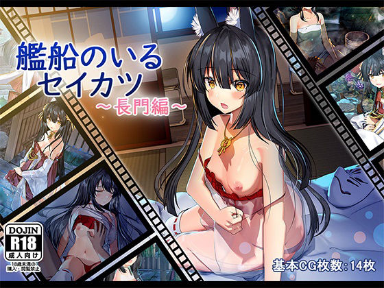 【貧乳】 艦船のいるセイカツ〜長門編〜 【d_184160】
