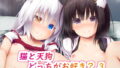 【貧乳】 猫と天狗どっちがお好き？ 3 【d_184444】