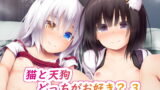 【貧乳】 猫と天狗どっちがお好き？ 3 【d_184444】