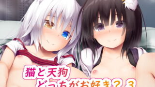 【貧乳】 猫と天狗どっちがお好き？ 3 【d_184444】
