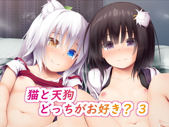 【貧乳】 猫と天狗どっちがお好き？ 3 【d_184444】