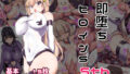 【貧乳】 即堕ちヒロイン’s 5th 【d_185304】