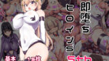 【貧乳】 即堕ちヒロイン’s 5th 【d_185304】