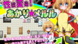 【貧乳】 性欲変身！あかり☆メルル 【d_186295】