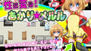 【貧乳】 性欲変身！あかり☆メルル 【d_186295】