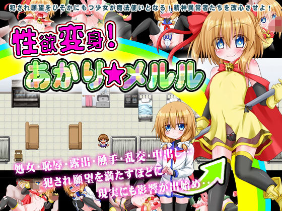 【貧乳】 性欲変身！あかり☆メルル 【d_186295】