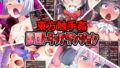 【貧乳】 東方触手姦エロトラップダンジョン 【d_188078】