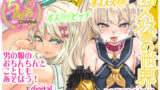 【貧乳】 ちんこれ2019 オスメス〇〇の世界 【d_191326】