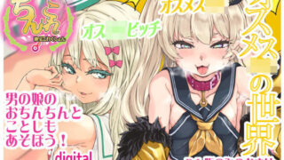 【貧乳】 ちんこれ2019 オスメス〇〇の世界 【d_191326】