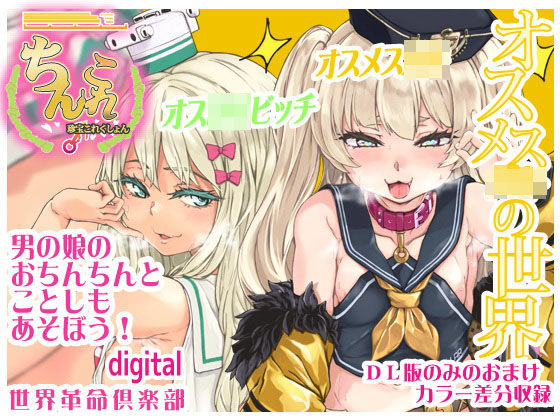 【貧乳】 ちんこれ2019 オスメス〇〇の世界 【d_191326】