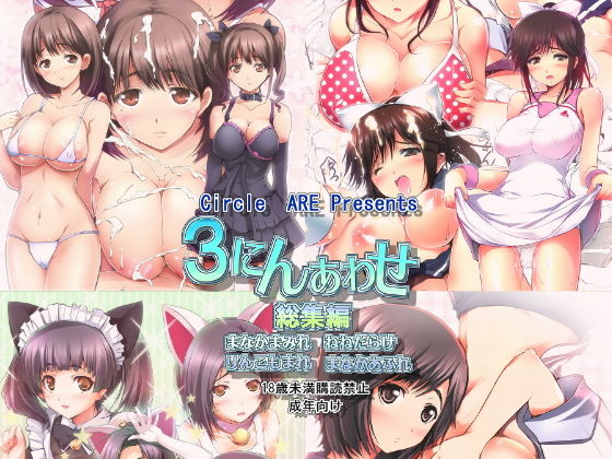【貧乳】 3にんあわせ 【d_191471】