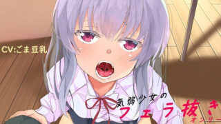 【貧乳】 気弱少女のフェラ抜きオンリー 【d_193274】