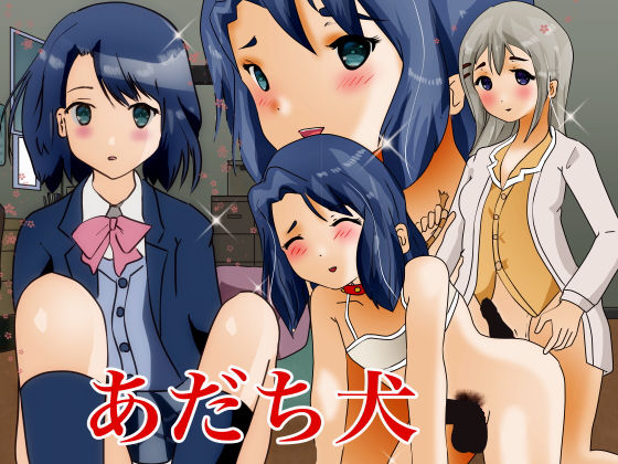 【貧乳】 あだち犬 【d_193969】