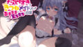 【貧乳】 アナタのことがだぁいすきなきつねメイドとすごすあまあまでえちえちな日常【バイノーラル】 【d_194135】