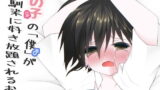 【貧乳】 女の子の「僕」が幼馴染に好き放題されるお話 【d_194158】