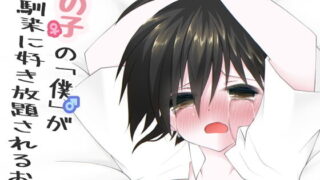 【貧乳】 女の子の「僕」が幼馴染に好き放題されるお話 【d_194158】