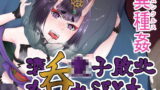 【貧乳】 鬼英霊敗北ホムンクルスSEX本 【d_194177】