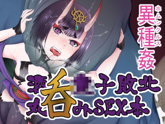 【貧乳】 鬼英霊敗北ホムンクルスSEX本 【d_194177】