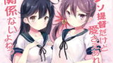 【貧乳】 クソ提督だけど愛さえあれば関係ないよねっ 【d_195021】