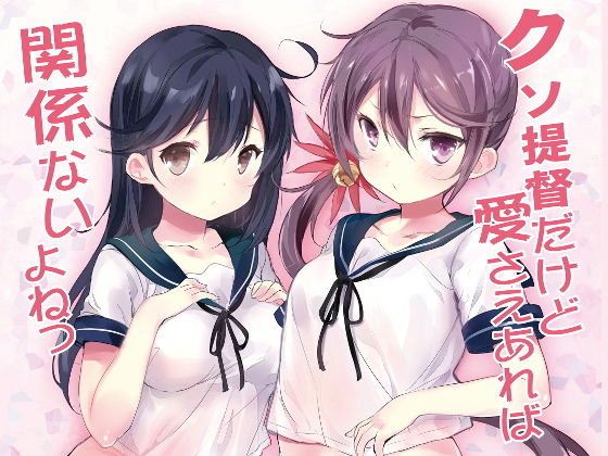 【貧乳】 クソ提督だけど愛さえあれば関係ないよねっ 【d_195021】