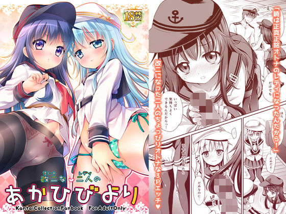 【貧乳】 改二な二人のあかひびより 【d_196203】