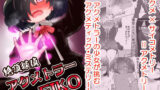 【貧乳】 絶頂探偵アクメトラーEIKO:前編 【d_196954】