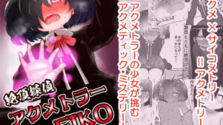 【貧乳】 絶頂探偵アクメトラーEIKO:前編 【d_196954】