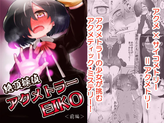 【貧乳】 絶頂探偵アクメトラーEIKO:前編 【d_196954】
