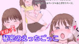 【貧乳】 ほぼ実録？！秘密のえっちごっこ 【d_197024】